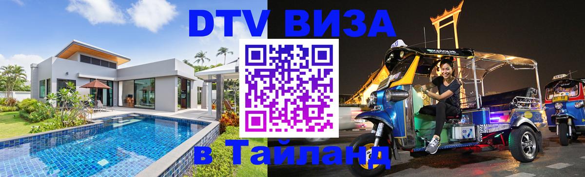 DTV Visa Thailand — прайс и условия, виза без дополнительных документов - 03.10.2025 