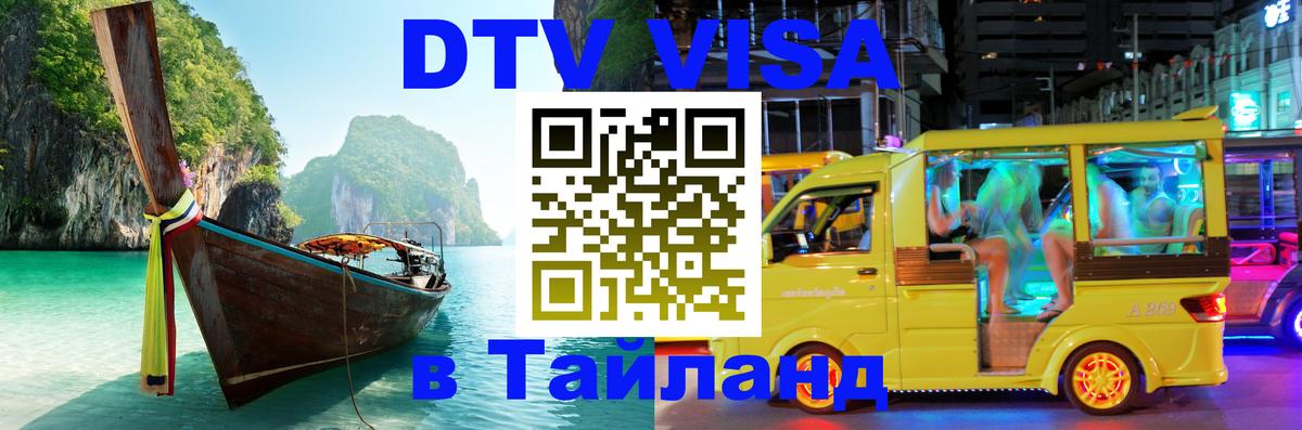 Долгосрочная виза DTV в Тайланд 