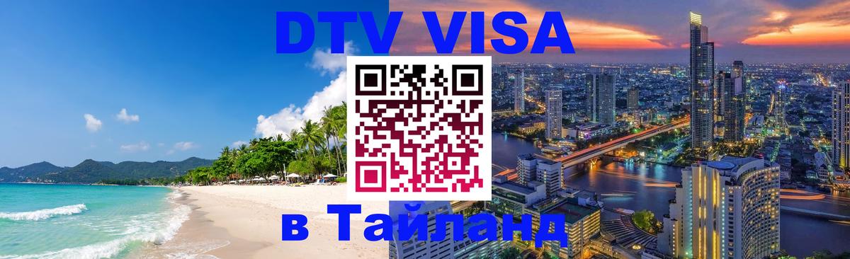 Visa ДТВ Тайланд помощь 